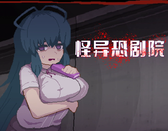 精品RPG/新作/官中/无码 | 怪异恐剧院 STEAM完整版 Bui:11037160【20230513】 游戏截图 4