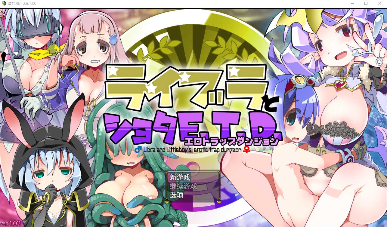 [グーテンベルグの娘] 夏娃和正太 ライブラとショタE.T.D【20230315】 游戏截图 5