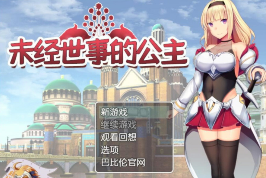 未经世事的公主(ずのお姫様) 游戏截图 4