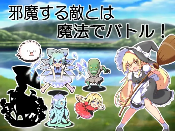RPG/新作/机翻丨魔理沙的媚药/ 魔理沙とエッチな薬【20230805】 游戏截图 1