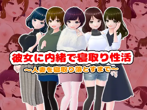 日系RPG/AIGPT汉化丨瞒着她直到偷睡人妻为止/彼女に内緒で寝取り性活〜人妻を寝取り落とすまで〜 1.0 XY版【20250123】 游戏截图 1