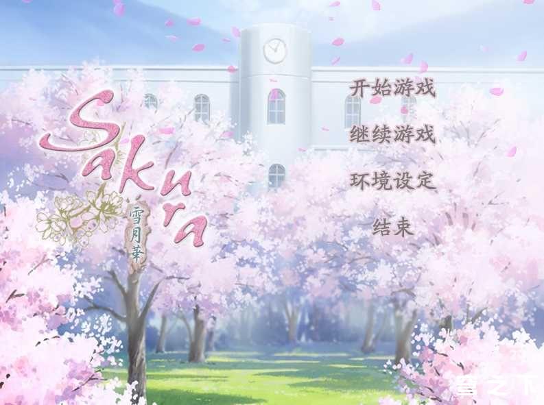 SAKURA~雪月华~ 游戏截图 5