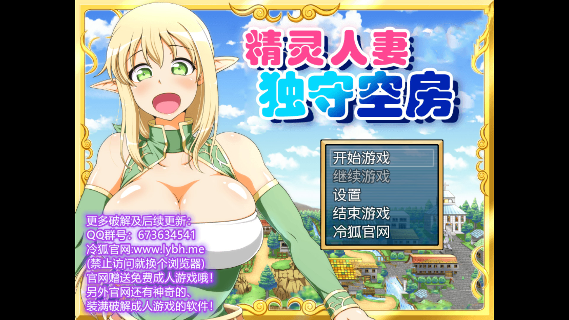 精灵人妻独守空房 游戏截图 1