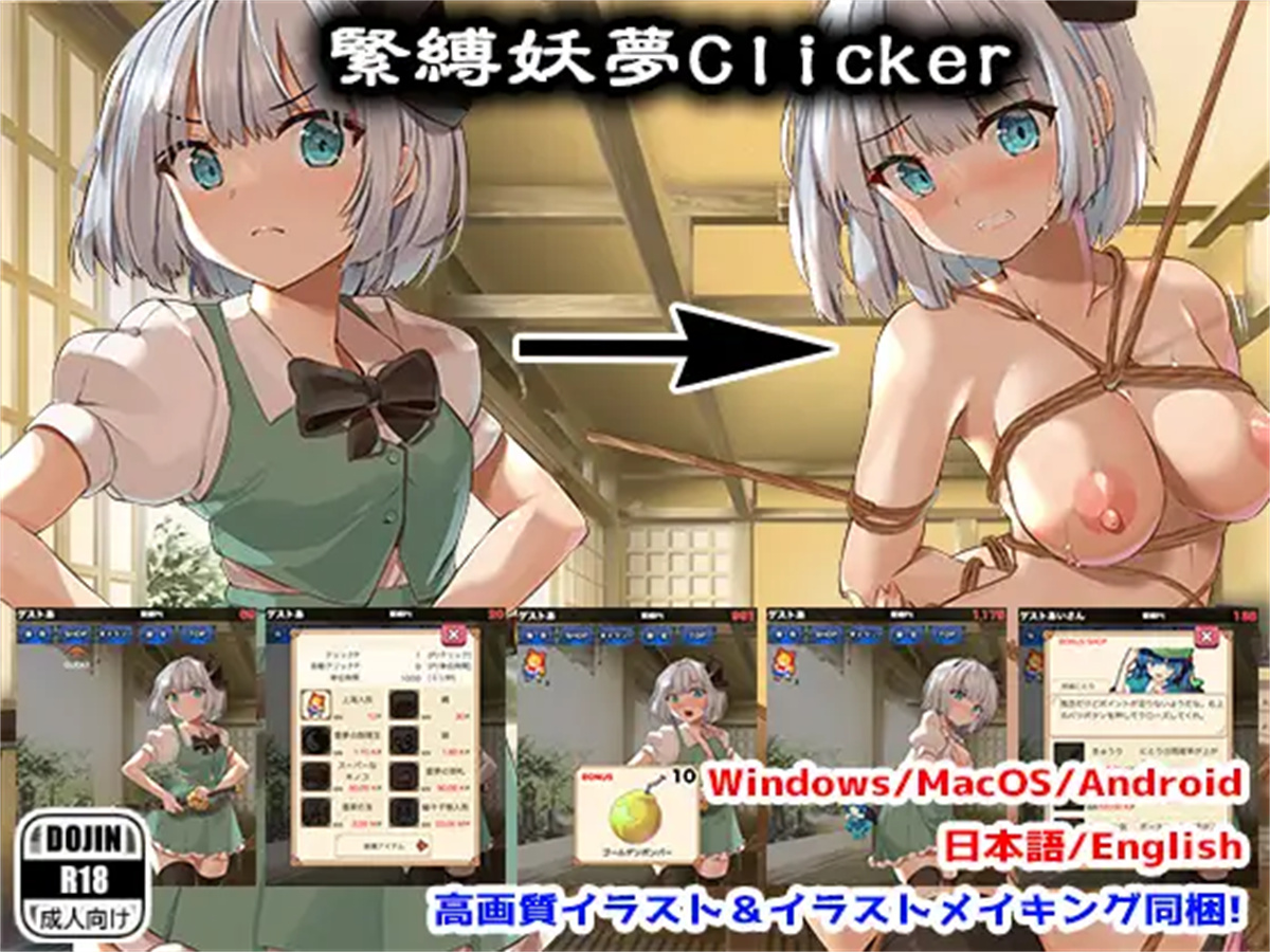 互动SLG丨紧缚妖梦緊縛妖夢クリッカー【20241001】 游戏截图 3