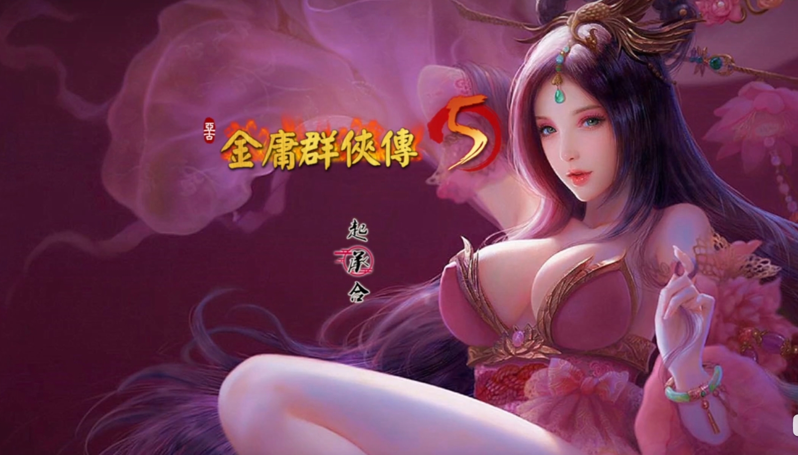 国产SLG/RPG/双端/电脑/完结/动态/中文/3D/2D/35G丨金庸群侠传X--金庸群侠传X 119.5 中文版【20240622】 游戏截图 5