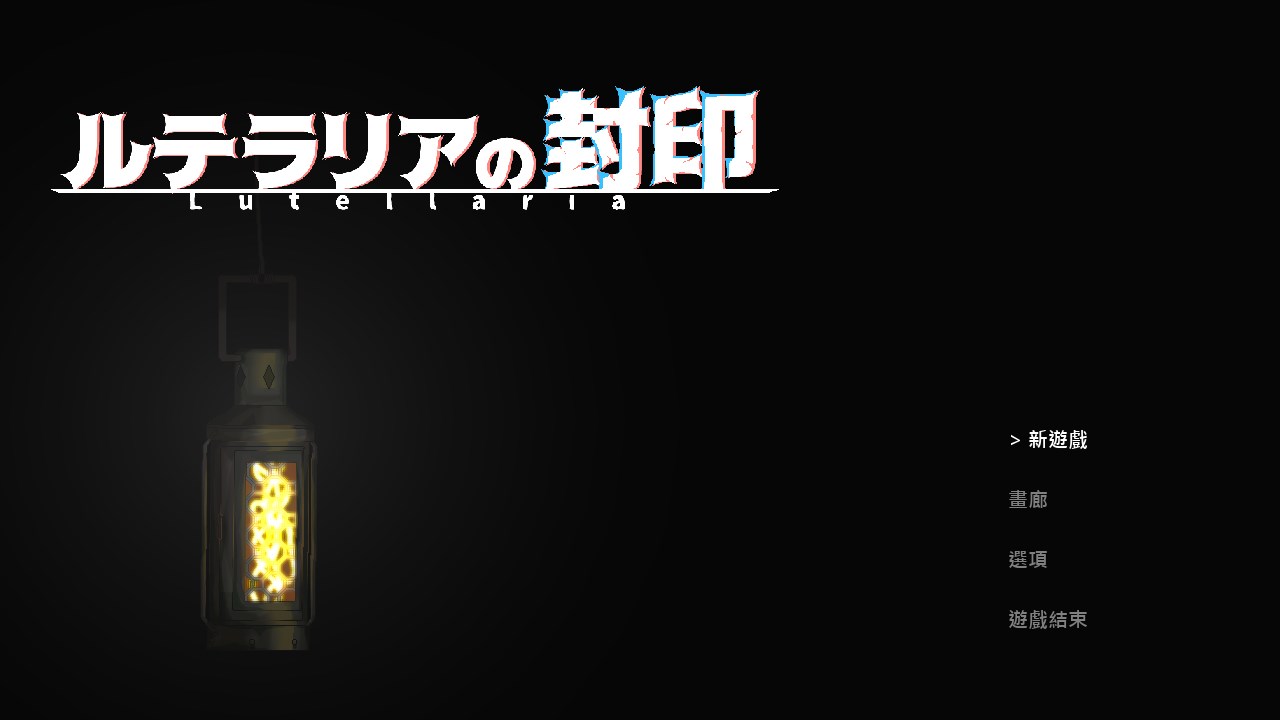 Lutellaria ルテラリアの封印 【20230405】 游戏截图 7