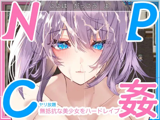 NPC奸~对无抵抗美少女的随意中出 完整汉化版【20230210】 游戏截图 1