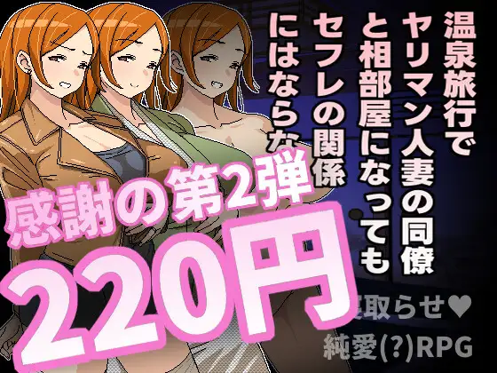 日式RPG/动态/新作丨 即使温泉旅行中与滥交人妻同事睡同居室也不会发展成炮友关系   官中【20250304】 游戏截图 5