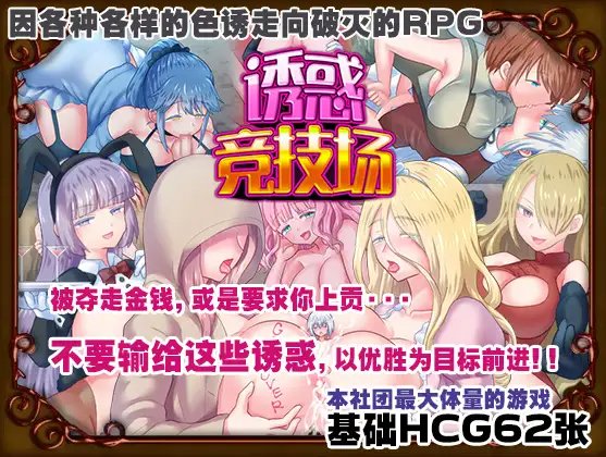 RPG/中文/丨诱惑竞技场V1.05/テンプテーションコロシアム丨【20230607】 游戏截图 3