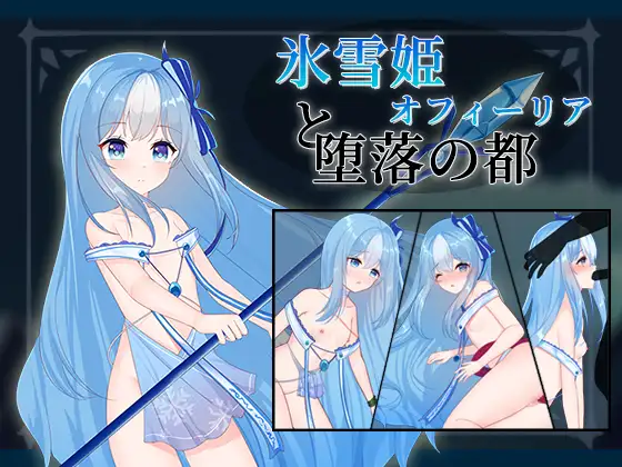 雪公主奥菲莉亚与堕落之城/氷雪姫オフィーリアと堕落の都【20221230】 游戏截图 4