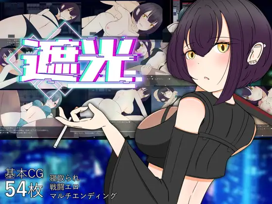 RPG/汉化/NTR丨 遮光 ―手垢まみれの少女と、辉く堕落の街― Ver1.1.1 AI汉化 礼包码：185627【20241006】 游戏截图 7