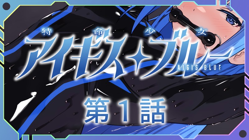 SLG/PC/AKwoL汉化组汉化丨 特命少女圣盾・ 蓝 特命少女アイギス・ブルー  第 2 话 【20240720】 游戏截图 7