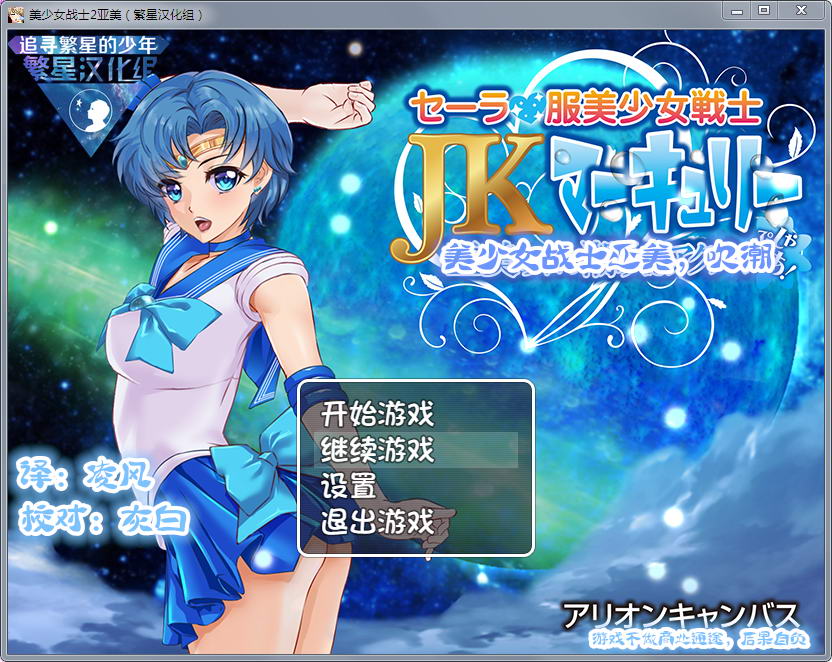 美少女战士2：亚美 游戏截图 4