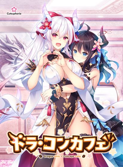 拔作ADV/汉化/全CG存档丨龙娘×咖啡厅/ドラ・コンカフェ 【20241202】 游戏截图 4