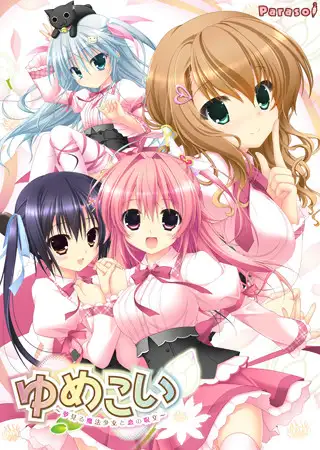 【生肉】ゆめこい ~夢見る魔法少女と恋の呪文~ 游戏截图 4