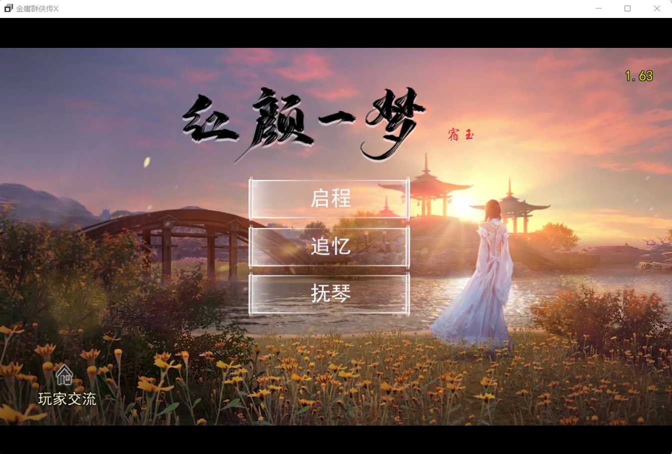 国产RPG/官中丨金庸群侠传X：红颜一梦 Ver1.63 正式版+攻略大全【20240824】 游戏截图 2
