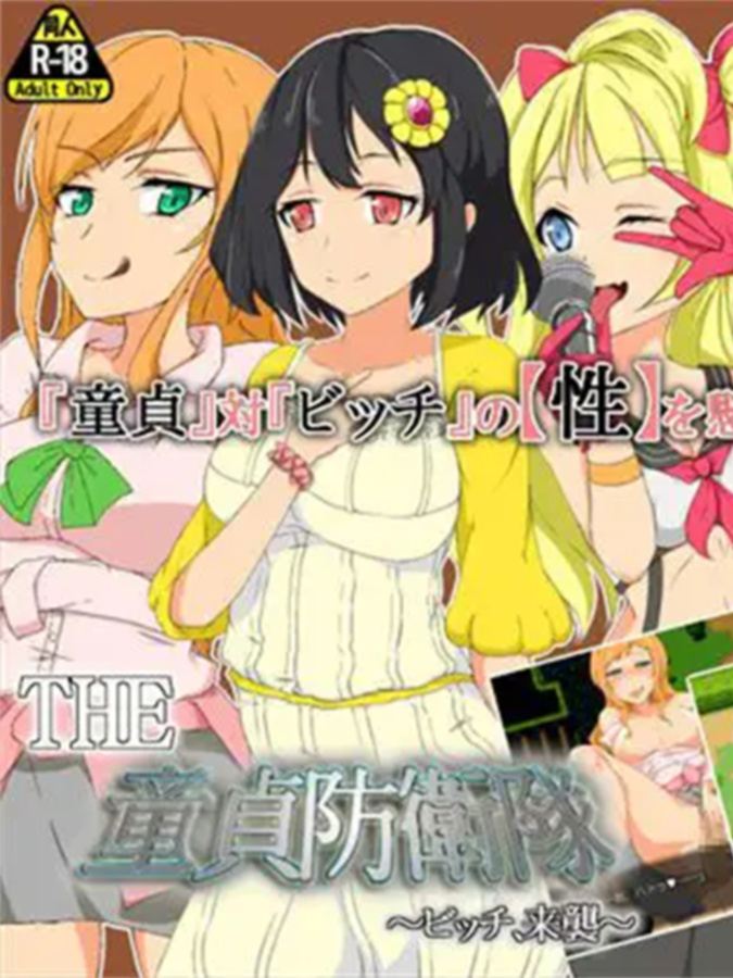 RPG/机翻丨THE 童貞防衛隊 ～ビッチ、来襲～ 『ここは俺に任せろ!』ドピュルルッ!! 【20230818】