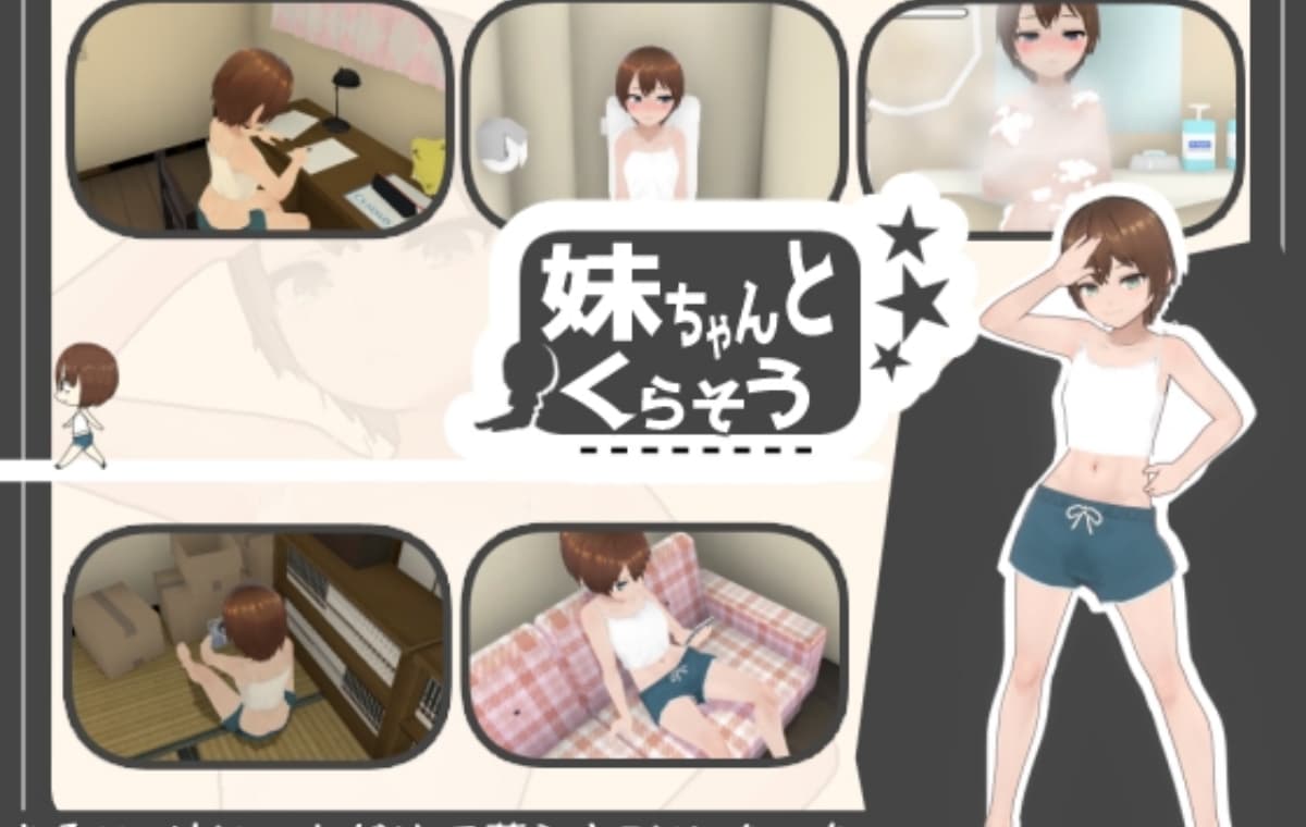 SLG/汉化/动态丨和妹妹一起生活/妹ちゃんとくらそうVer1.81机翻汉化版+DLC【20250506】 游戏截图 6
