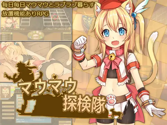 猫猫探险队 マウマウ探検隊 v1.4 繁体中文无码版【PC0901】 游戏截图 1