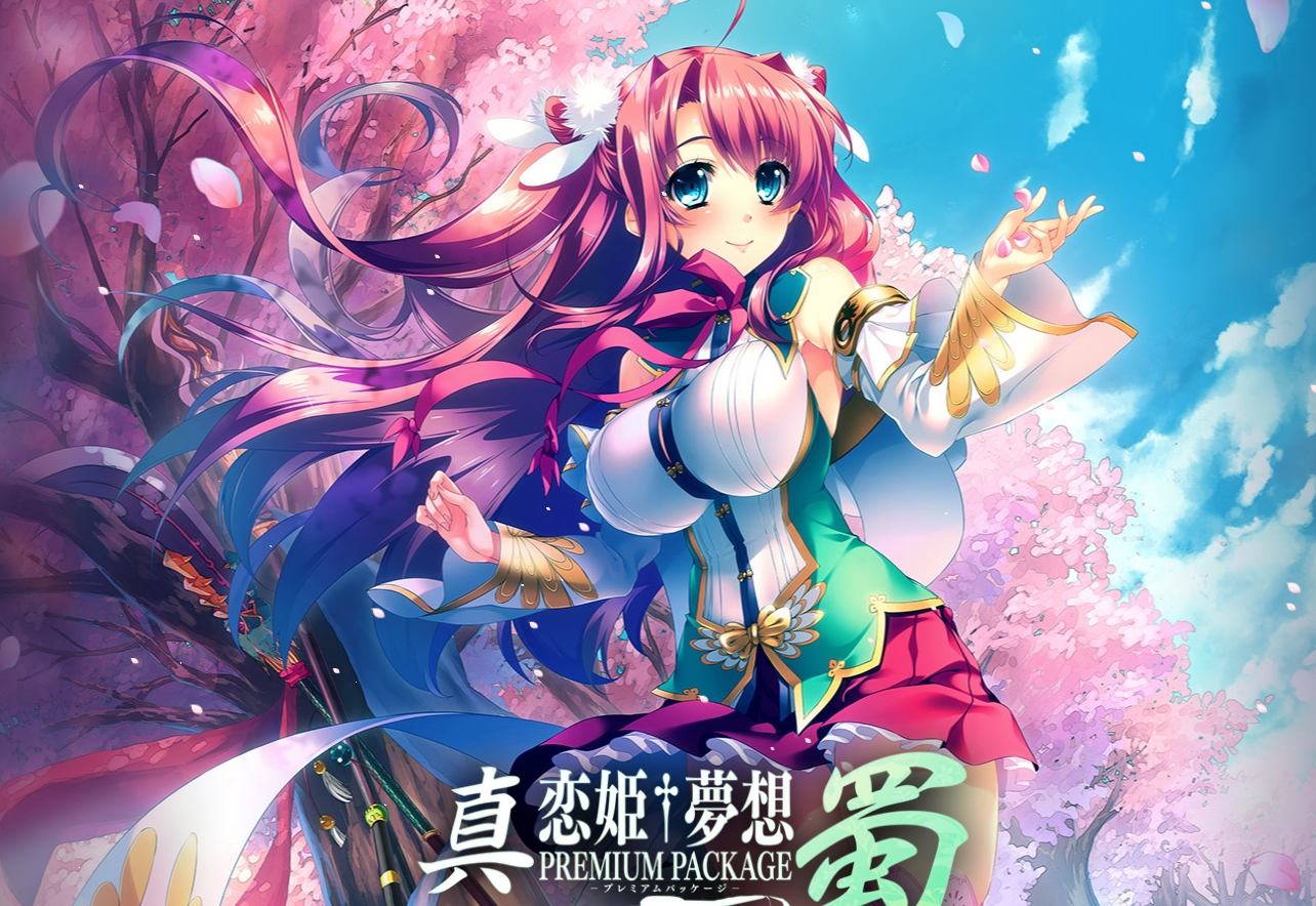 【生肉】真・恋姫†夢想 プレミアムパッケージ 蜀 游戏截图 6