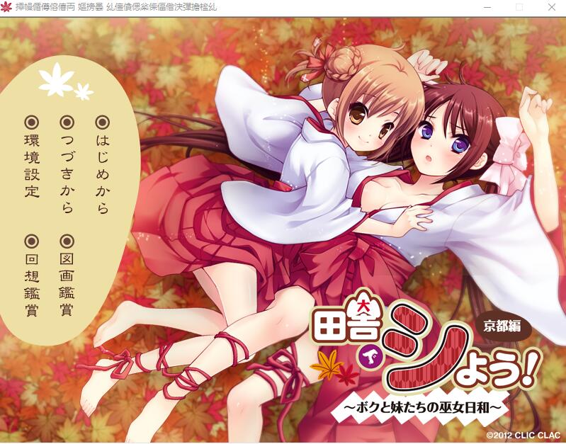 ADV/汉化丨 田舍嬉戏4!京都篇~我与巫女妹妹们的美好生活/田舎でシよう！存档★全CV付前作--转区运行 【20250404】_1 游戏截图 5