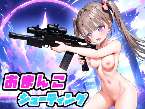 射击FPS全动态PC丨私密射击(おまんこシューティング)V1.0机翻汉化+全CG【20241217】 游戏截图 4