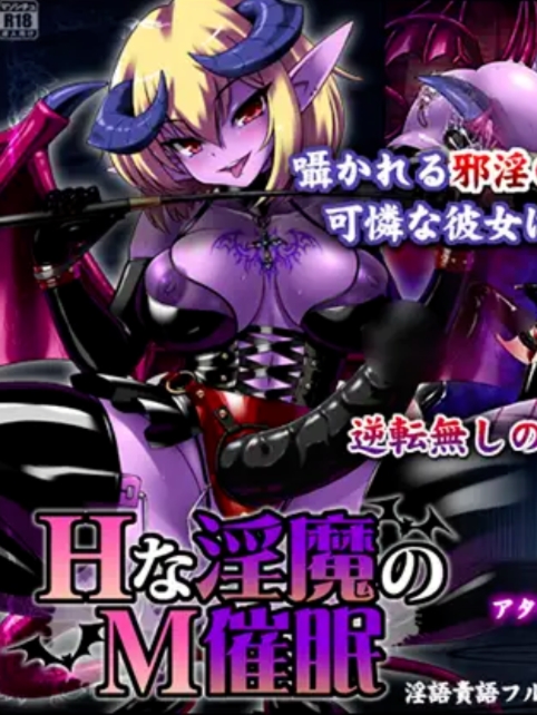 H淫魔的M催眠 云翻汉化【20230315】
