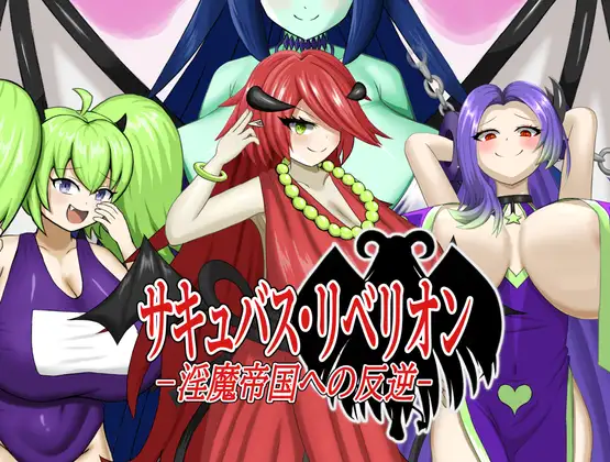 RPG/机翻汉化丨 魅魔叛乱~对魔族帝国的叛乱~ サキュバス・リベリオン~淫魔帝国への反逆~ 【20241112】 游戏截图 4