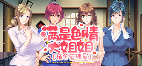 爆乳ADV/官中/阿黑颜丨满是色情大姐姐宿舍管理员 エッチなお姉さんばかりの寮の管理人になったら種付けセックスがとまらない 官方中文版【20251216】 游戏截图 6