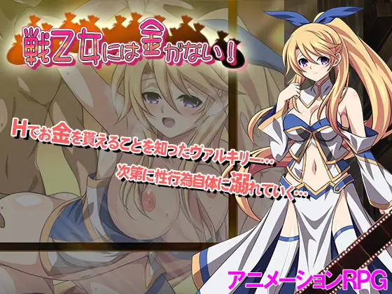 纯洁女神为钱所困 戦乙女には金がない!【20221118】 游戏截图 1