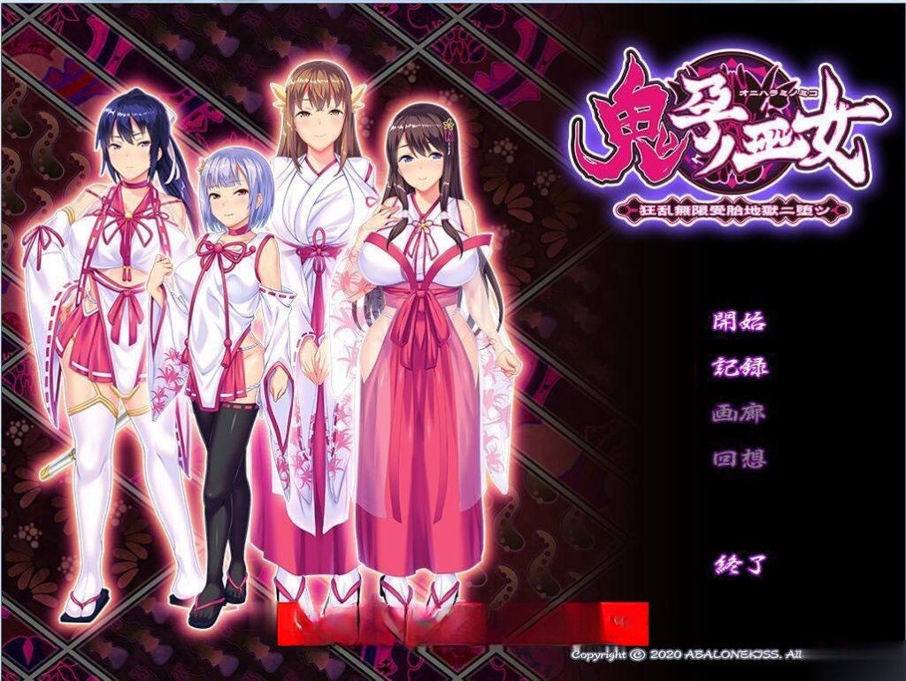 《鬼孕巫女》：超！鬼！畜！全系列整合版+全CG包_3 游戏截图 5