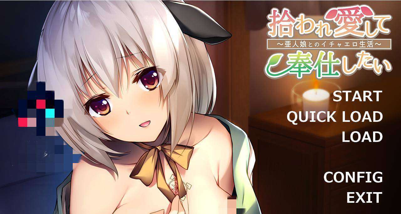 拔作ADV 饲养捡到的美少女～和兽耳娘的亲热生活～ 云汉化版+CG【20230315】 游戏截图 6