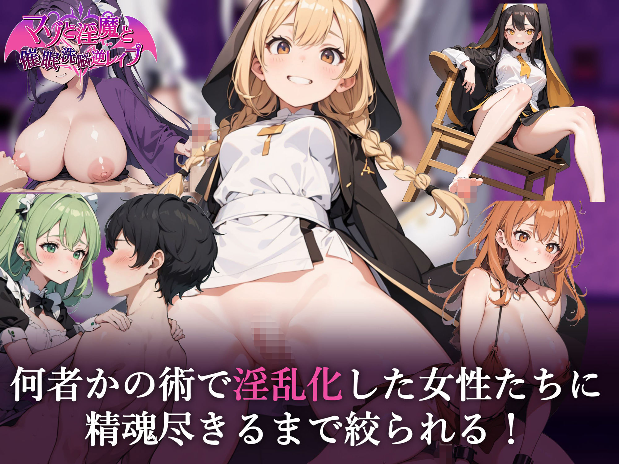 RPG/PC/机翻汉化丨 虐待狂、淫魔和催眠洗脑逆轮奸 マゾと淫魔と催●洗脳逆レ●プ Ver1.02 【20240804】 游戏截图 4