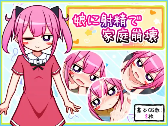 RPG/新AI汉化/鬼父丨对女儿射精导致家庭破裂【20231112】 游戏截图 1