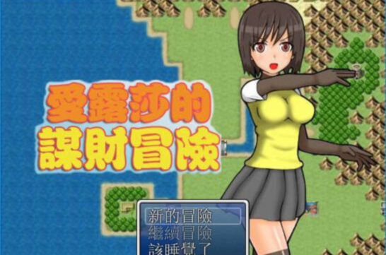 爱露莎的谋财冒险 游戏截图 2