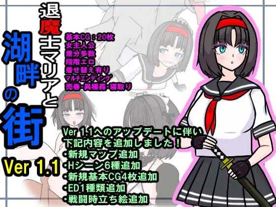 RPG/汉化/NTR丨退魔士玛丽亚与湖畔小镇/退魔士マリアと湖畔の街 Ver1.1 AI汉化版【20250417】 游戏截图 4