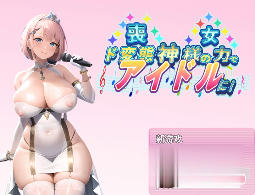 RPG/机翻 | 丧女化身变态偶像/喪女、神様の力でド変態アイドルに!【20230513】 游戏截图 1