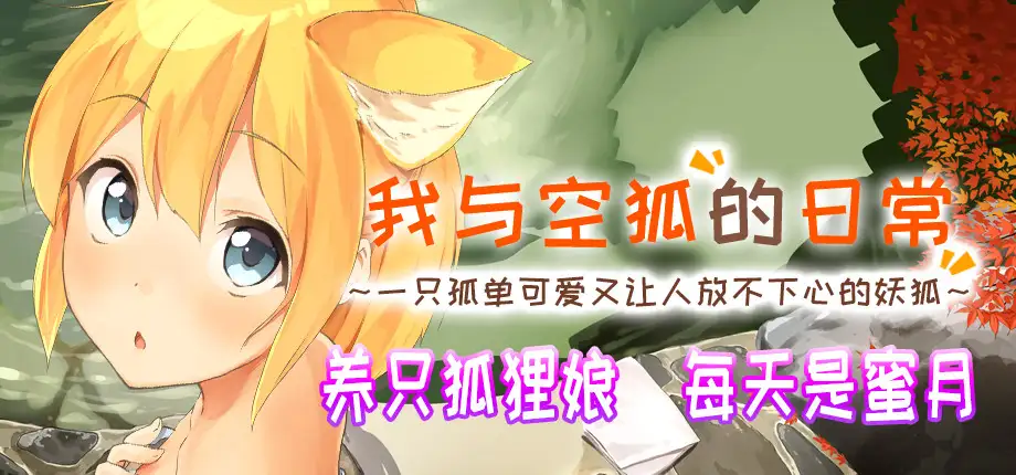 RPG/更新/官方中文版/有动画丨Live2D R18 我与空狐的日常+～完美版【20230902】 游戏截图 5