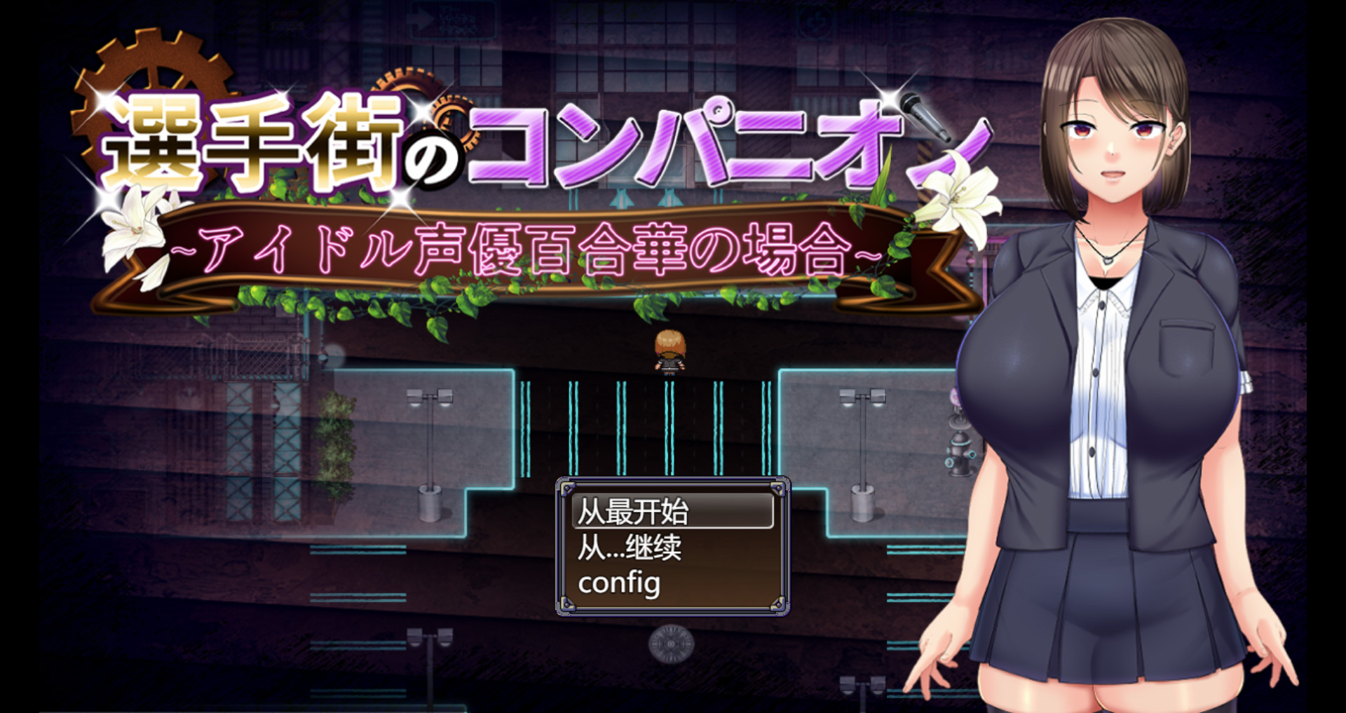 RPG丨偶像声优百合华白 選手街のコンパニオン～アイドル声優百合華の場合～ V1.0.2 官方AI汉化 【20250423】 游戏截图 6