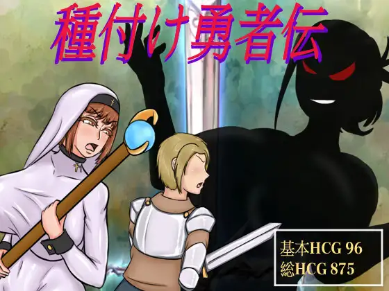 RPG/官中丨种付勇者传/種付け勇者伝  DL官方中文版【20240418】 游戏截图 6