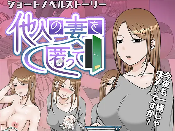 SLG/机翻/新作/NTR丨他人の妻を匿って【20240221】 游戏截图 1