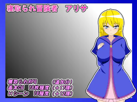 NTR冒険者アリサ<云翻>【PC10月】 游戏截图 2