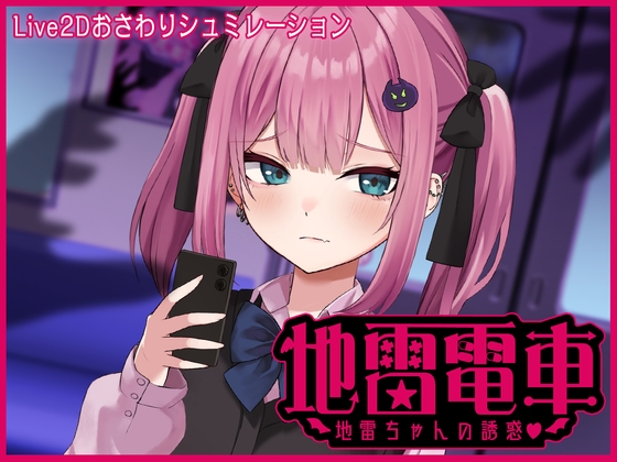 SLG/机翻汉化丨 地雷電車ー地雷ちゃんの誘惑?ー 【20250304】 游戏截图 2