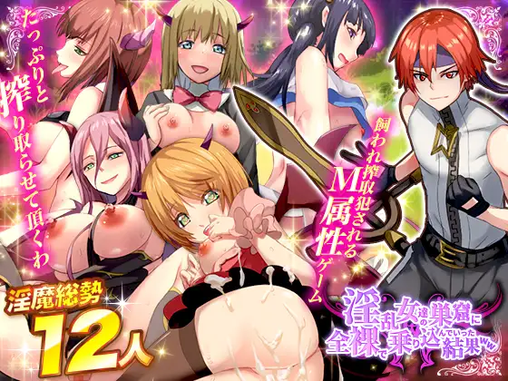 闯入魅魔女妖之巢的下场 巴比伦汉化版 游戏截图 1