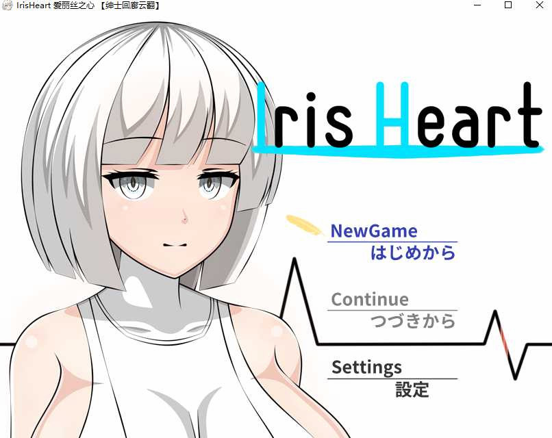 爱丽丝之心 Iris Heart 云翻作弊汉化版 【20221230】 游戏截图 1
