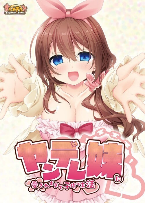 拔作ADV/兄控丨 被病娇妹妹过度宠爱而开始的造娃生活 ヤンデレ妹に愛されすぎて子作り生活 AI汉化+全CG存档--转区运行【20250324】 游戏截图 3