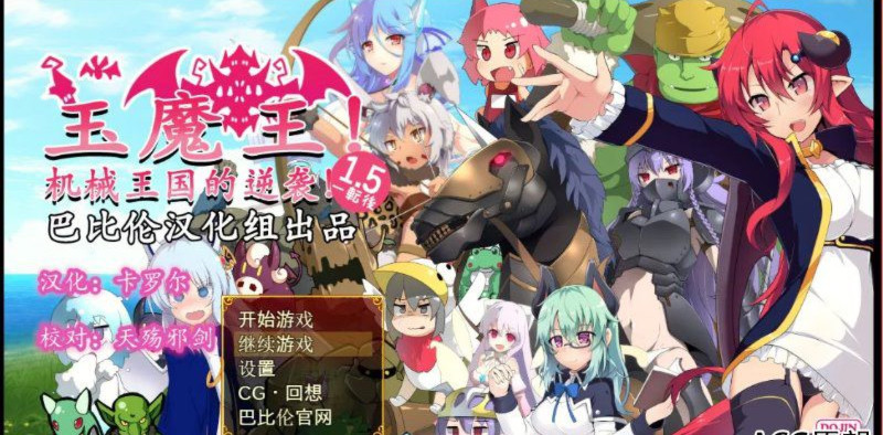 玉魔王外传:机械王国的逆袭V1.5 游戏截图 3