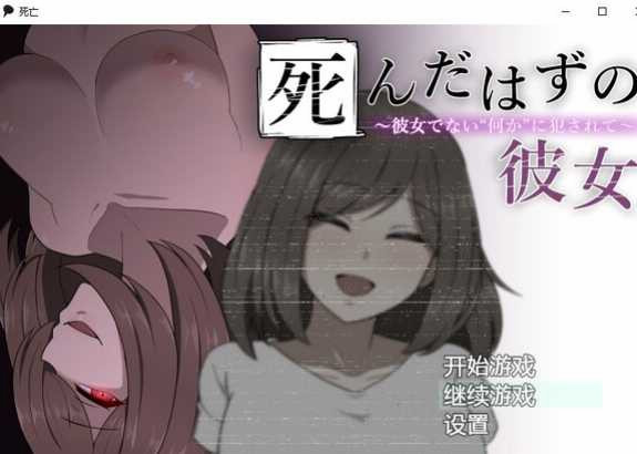 本该死去的女友~却被不是女友的什么东西给侵饭了 云翻汉化版【PC10月】 游戏截图 4