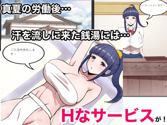 SLG/新作丨Hなサービスのある銭湯 【20230901】 游戏截图 4