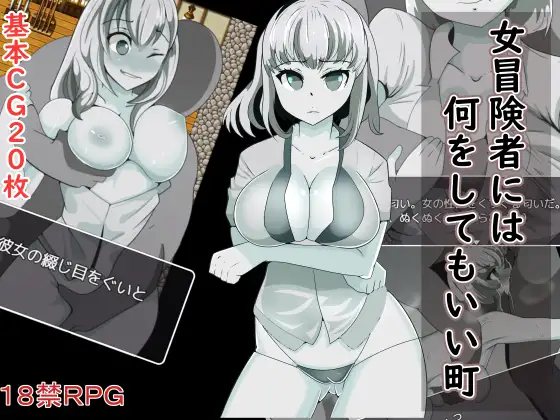 女冒険者には何をしてもいい町<精翻;单色> 【PC10月】 游戏截图 1